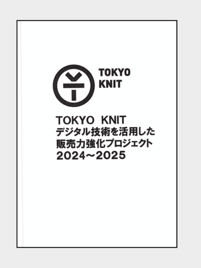 TOKYO KNIT｜デジタル技術活用を活用した 販売力強化プロジェクト ２０２4